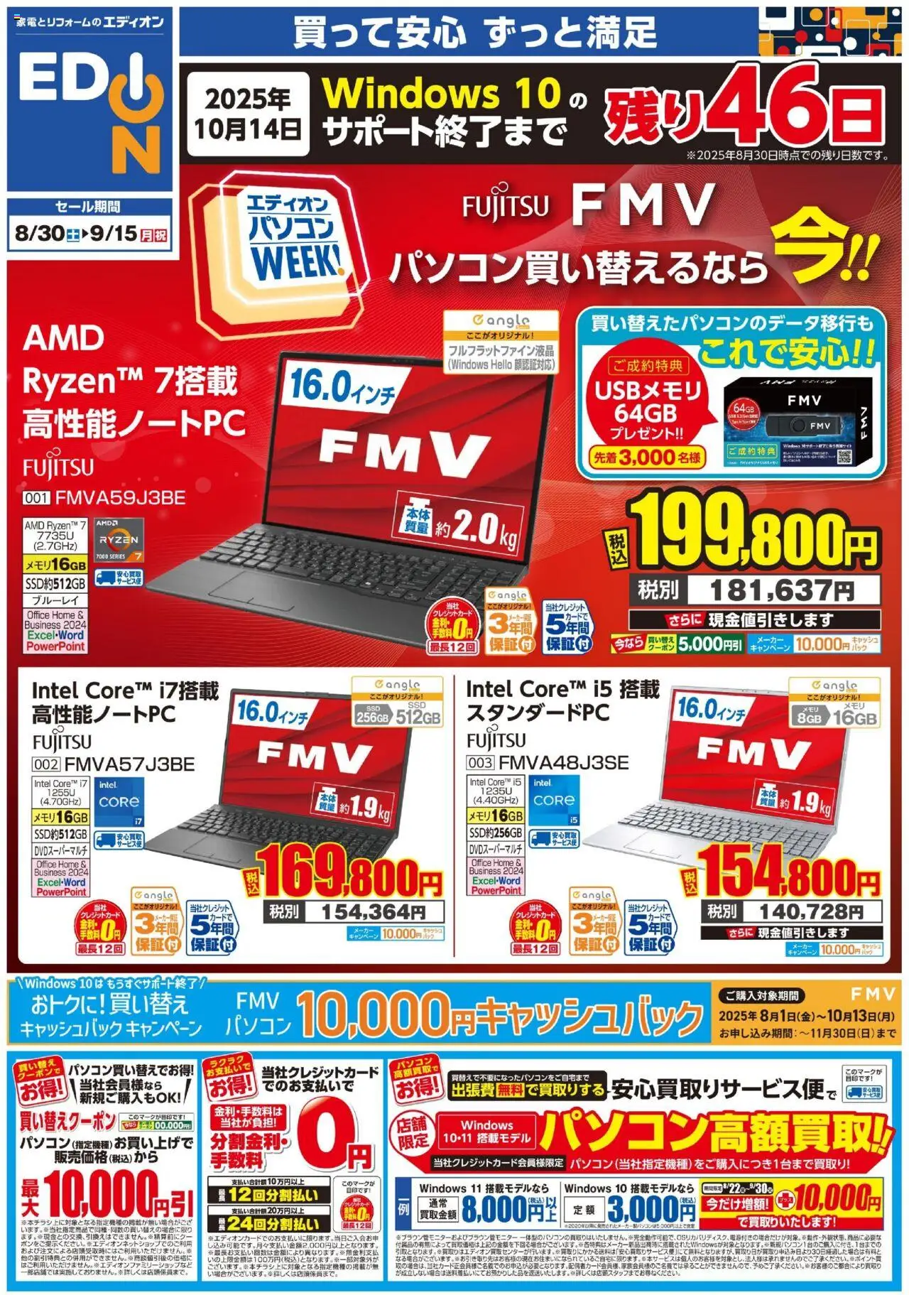 エディオンショッ富士通パソコンWeekプは 2025/08/30から有効 - ページ番号 1