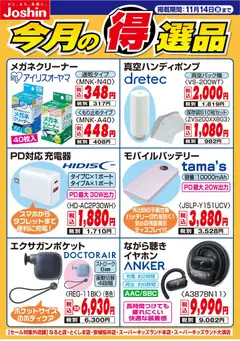 ジョーシンの2025/11/07から2025/11/14までのチラシはここ今月の得選品
