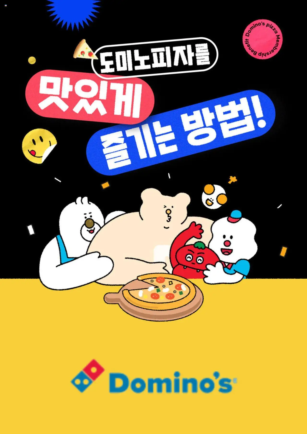 도미노 피자 플레이어 (2025/08/01) - 새로운 제안 2025/08/01부터 유효 - 페이지 번호 1