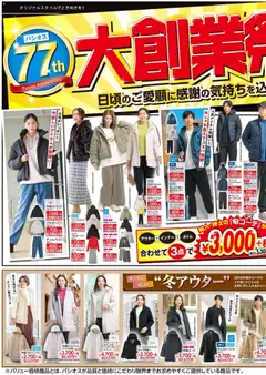 パシオスの2025/11/26から2025/11/30までのチラシはここチラシ