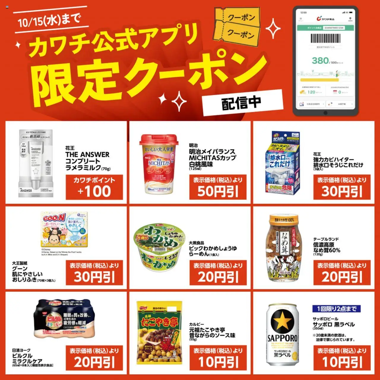 カワチショッカワチ公式アプリ限定クーポン配信中！プは 2025/10/01から有効 - ページ番号 1