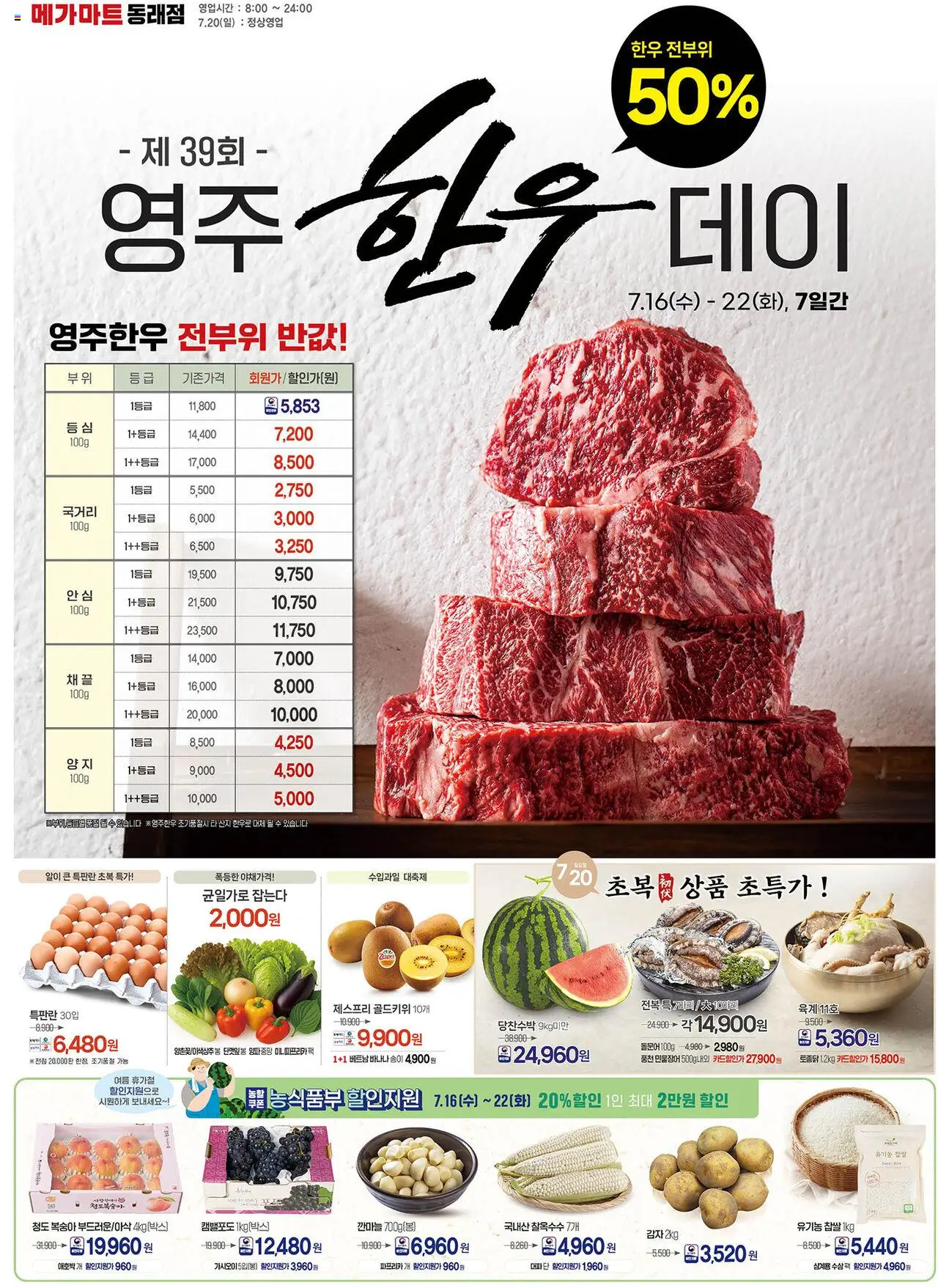 메가마트 플레이어 (2025/07/16) - 새로운 제안 2025/07/16부터 유효 - 페이지 번호 1 - 바나나, 복숭아