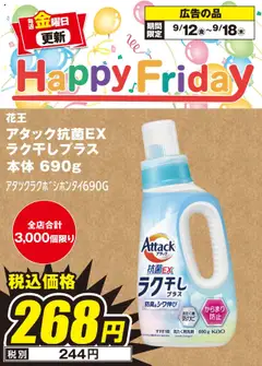 エディオンの2025/09/12から2025/09/18までのチラシはここHappy Friday