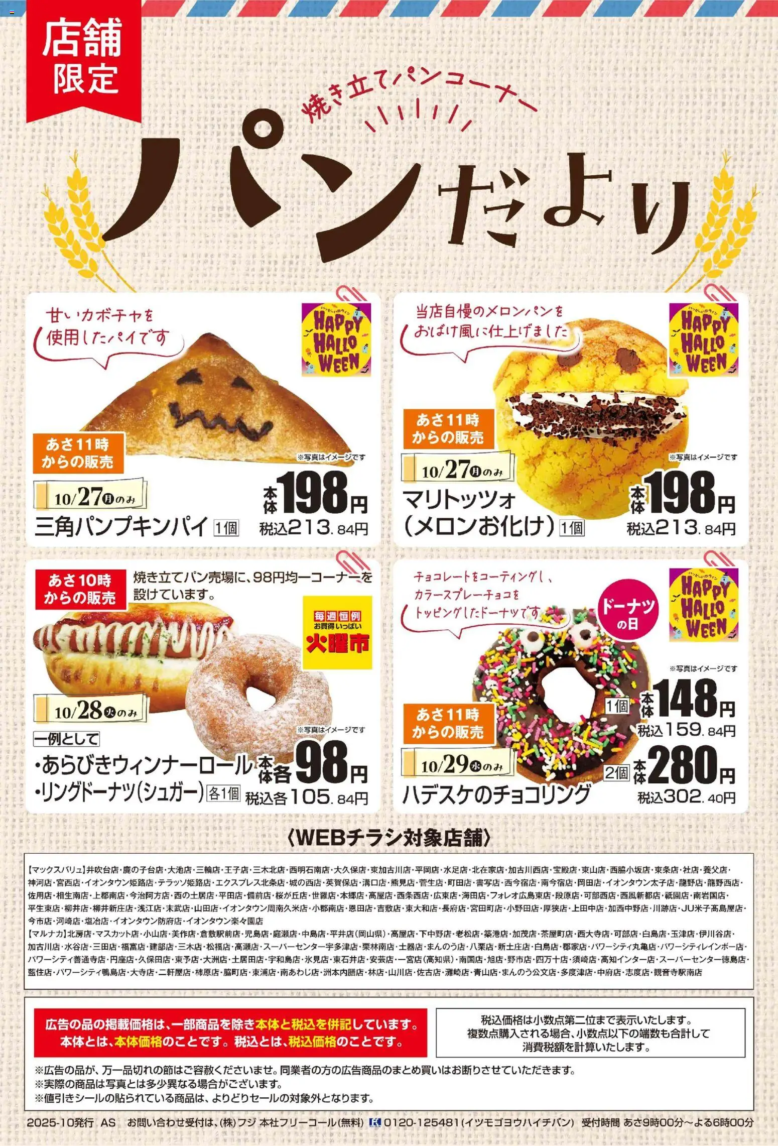 マックスバリュショッパンだよりプは 2025/10/27から有効 - ページ番号 1