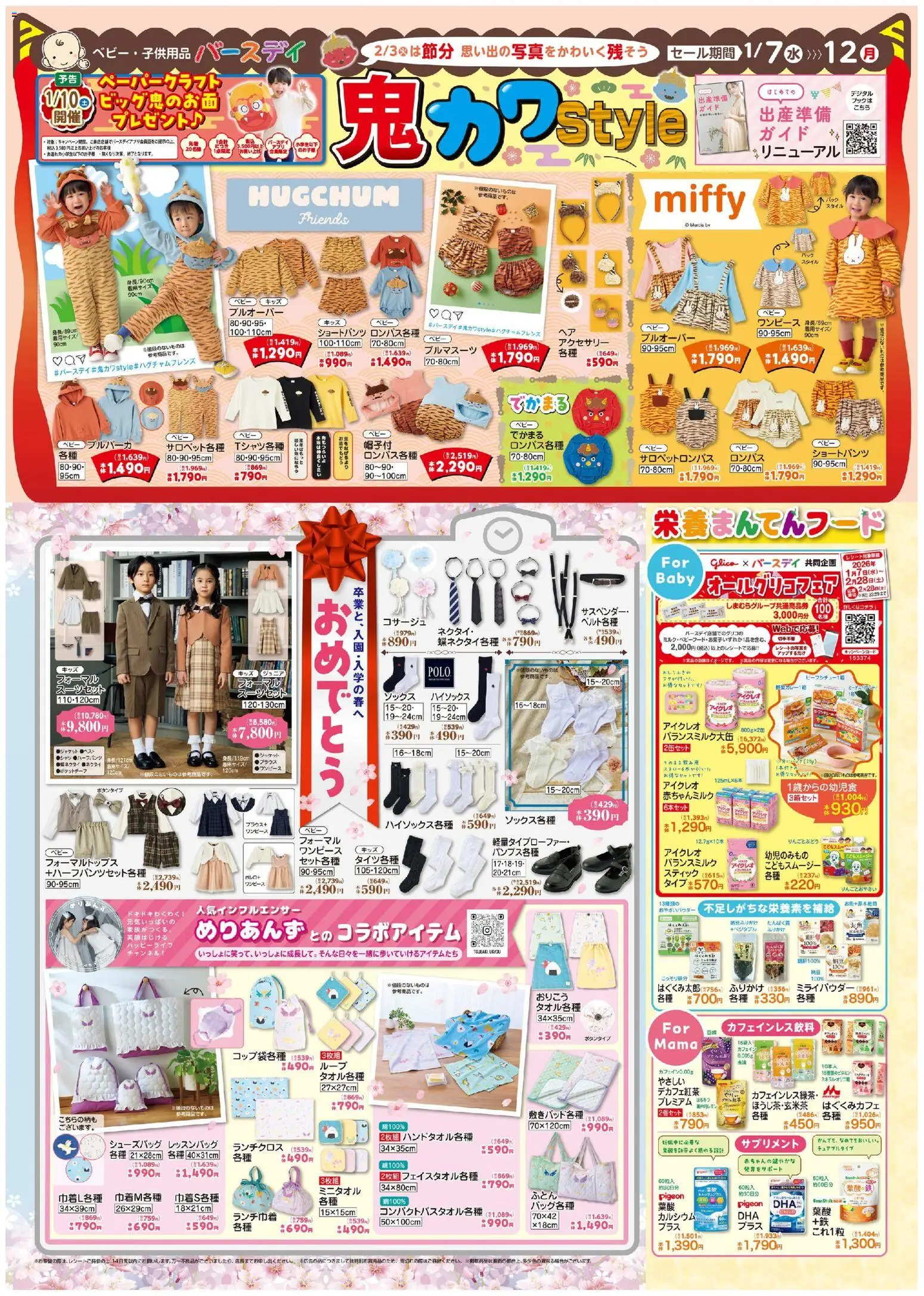 バースデイの2026/01/07から2027/01/12までのチラシはここチラシ