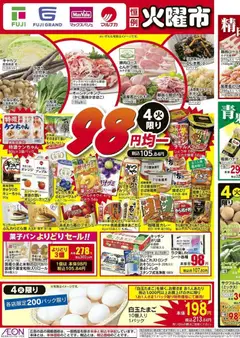 マックスバリュの2025/11/04から2025/11/09までのチラシはここ愛媛 98円均一 