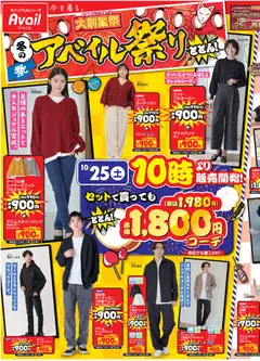 アベイルの2025/10/25から2025/10/30までのチラシはここチラシ