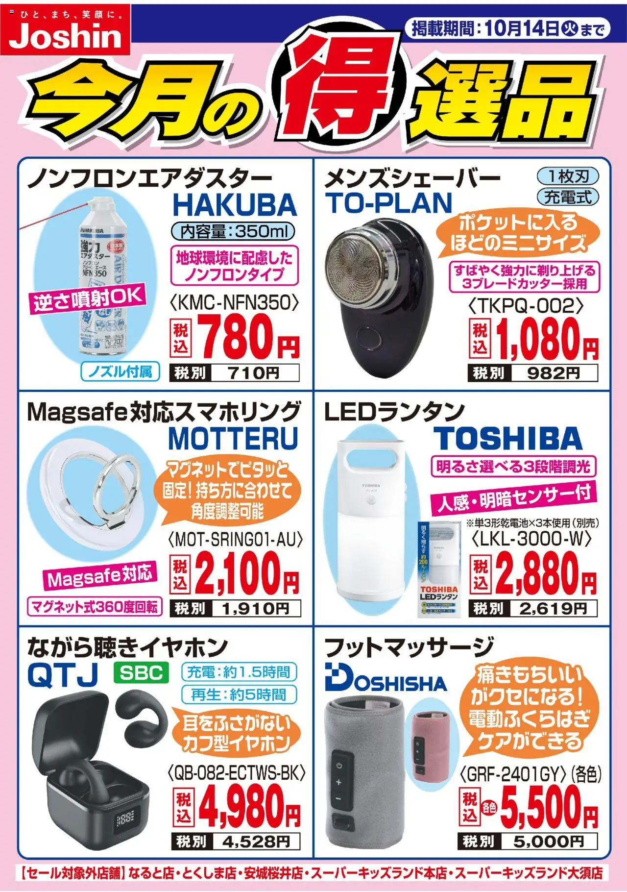 ジョーシンショッチラシプは 2025/10/08から有効 - ページ番号 1
