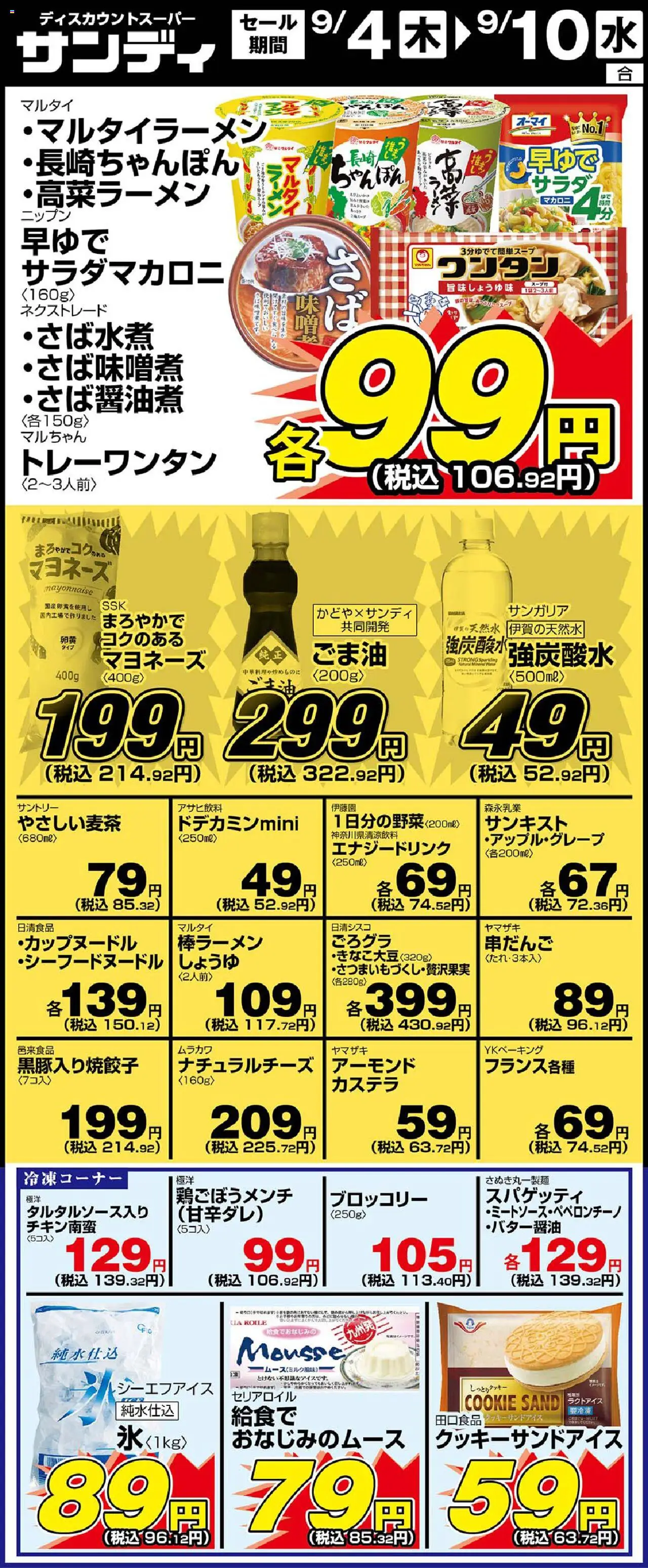 サンディショッリーフレット プは 2025/09/04から有効 - ページ番号 1 - ブロッコリー, マヨネーズ