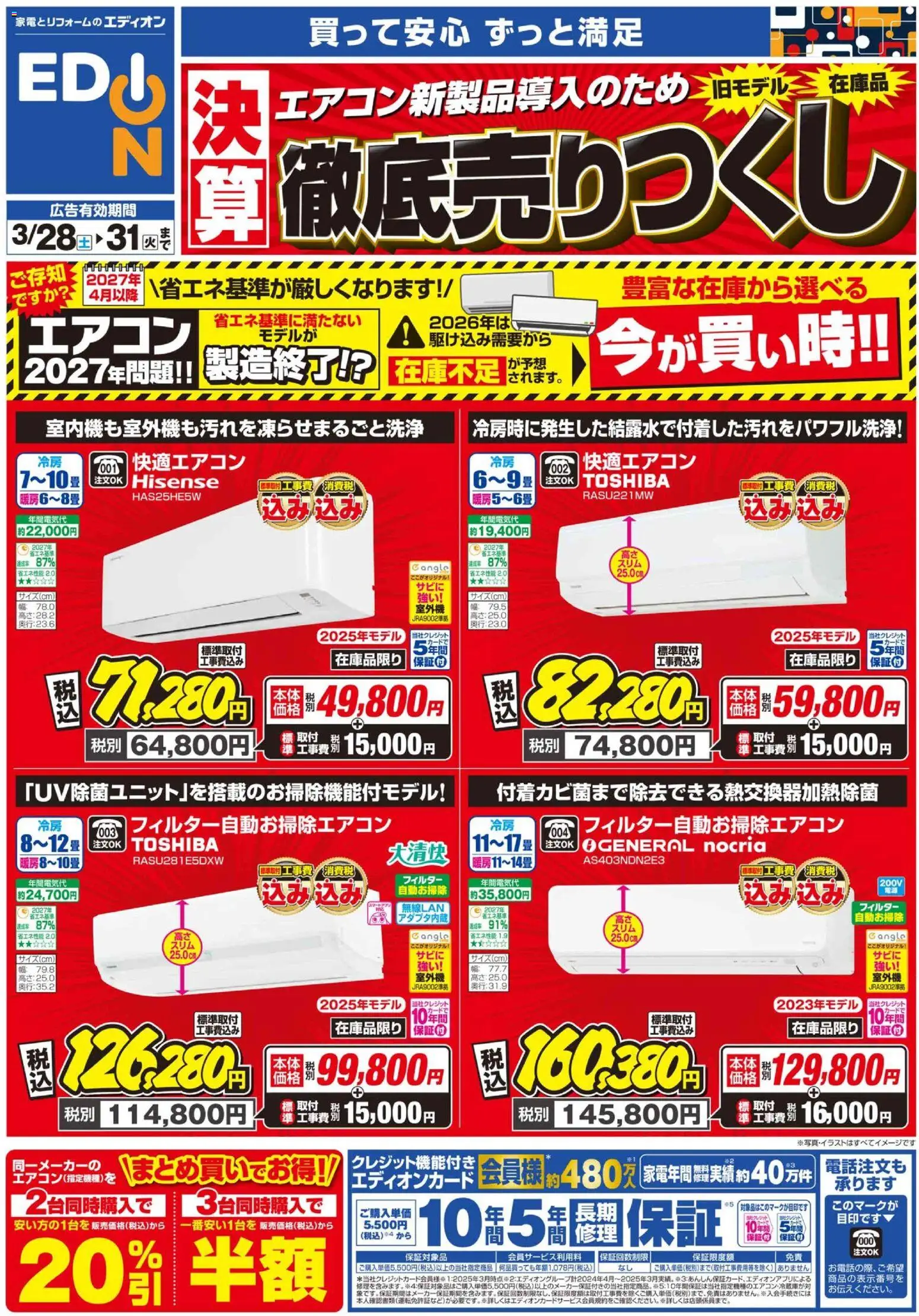 100満ボルトの2026/03/28から2026/03/31までのチラシはここ100満ボルト - エアコンチラシ - エアコン
