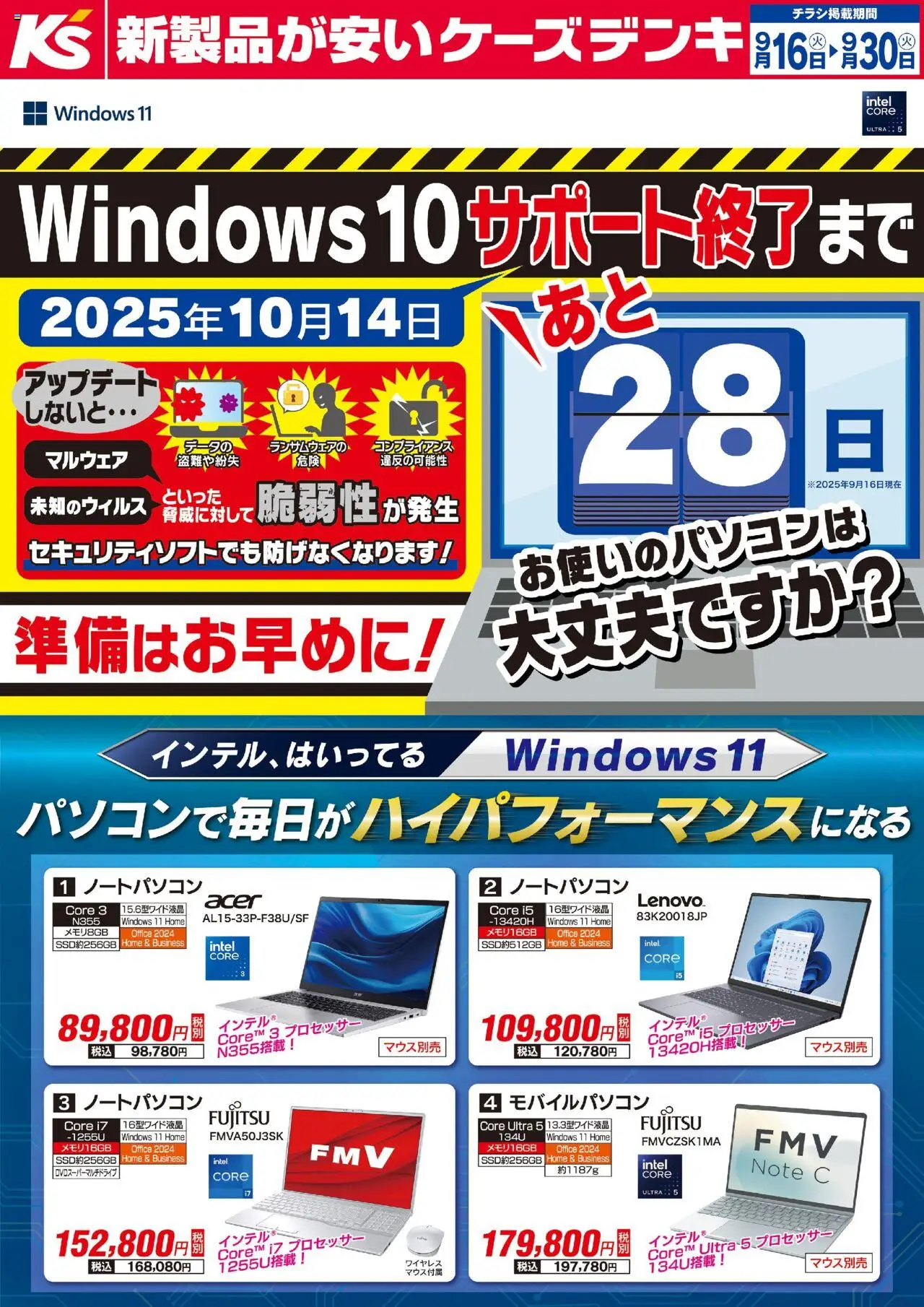 ケーズデンキショッインテル、はいってる windows11プは 2025/09/16から有効 - ページ番号 1