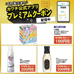 カワチの2025/11/04から2025/11/08までのチラシはここカワチ公式アプリ限定プレミアムクーポン配信中