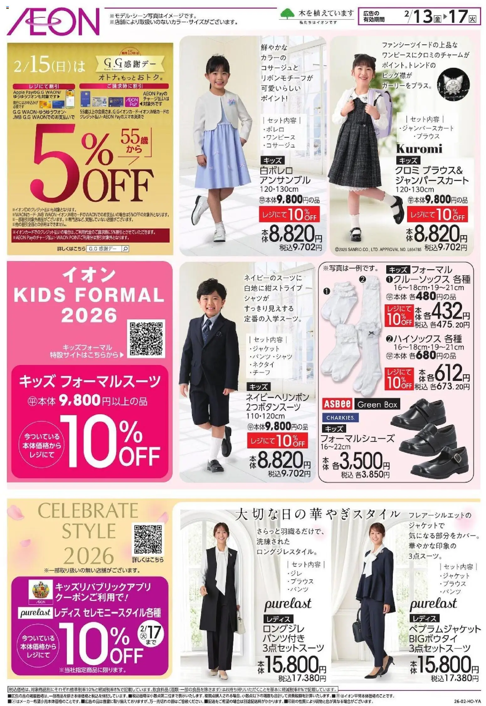 イオンの2026/02/13から2026/02/17までのチラシはここフォーマルウェア