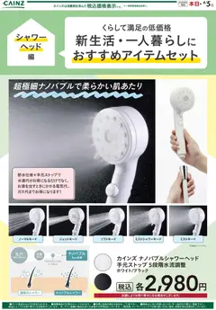 カインズ ホームの2026/02/21から2026/04/05までのチラシはここ新生活（シャワーヘッド）