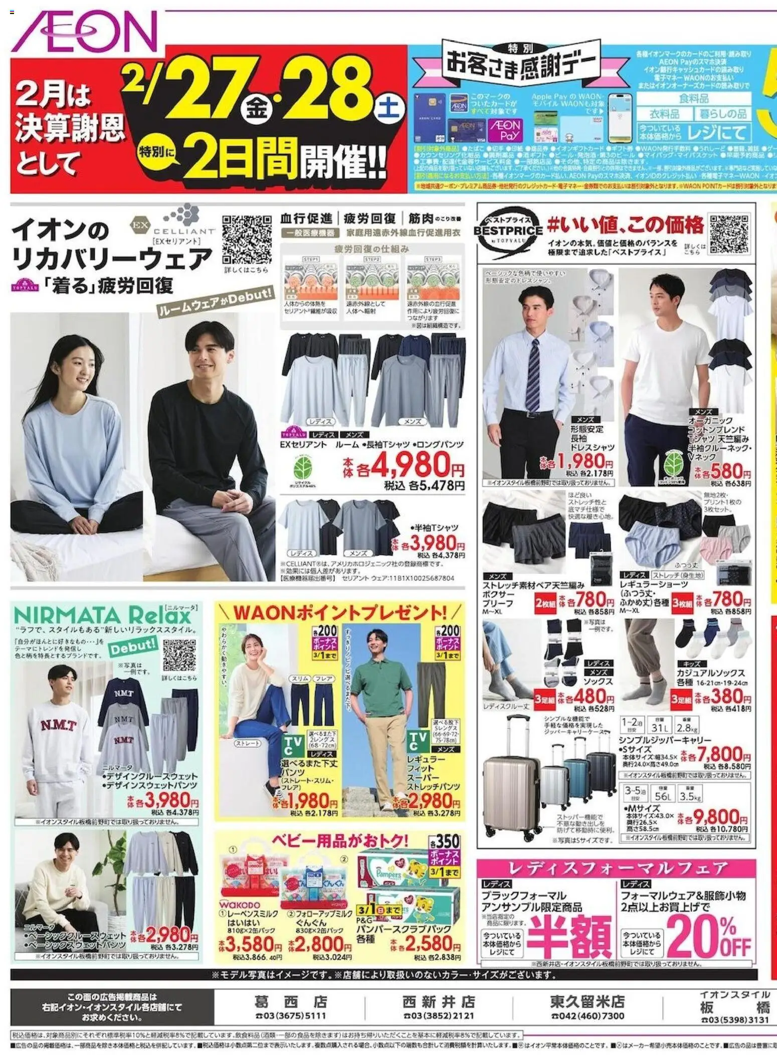 イオンの2026/02/27から2026/03/03までのチラシはここ2月は決算謝恩として