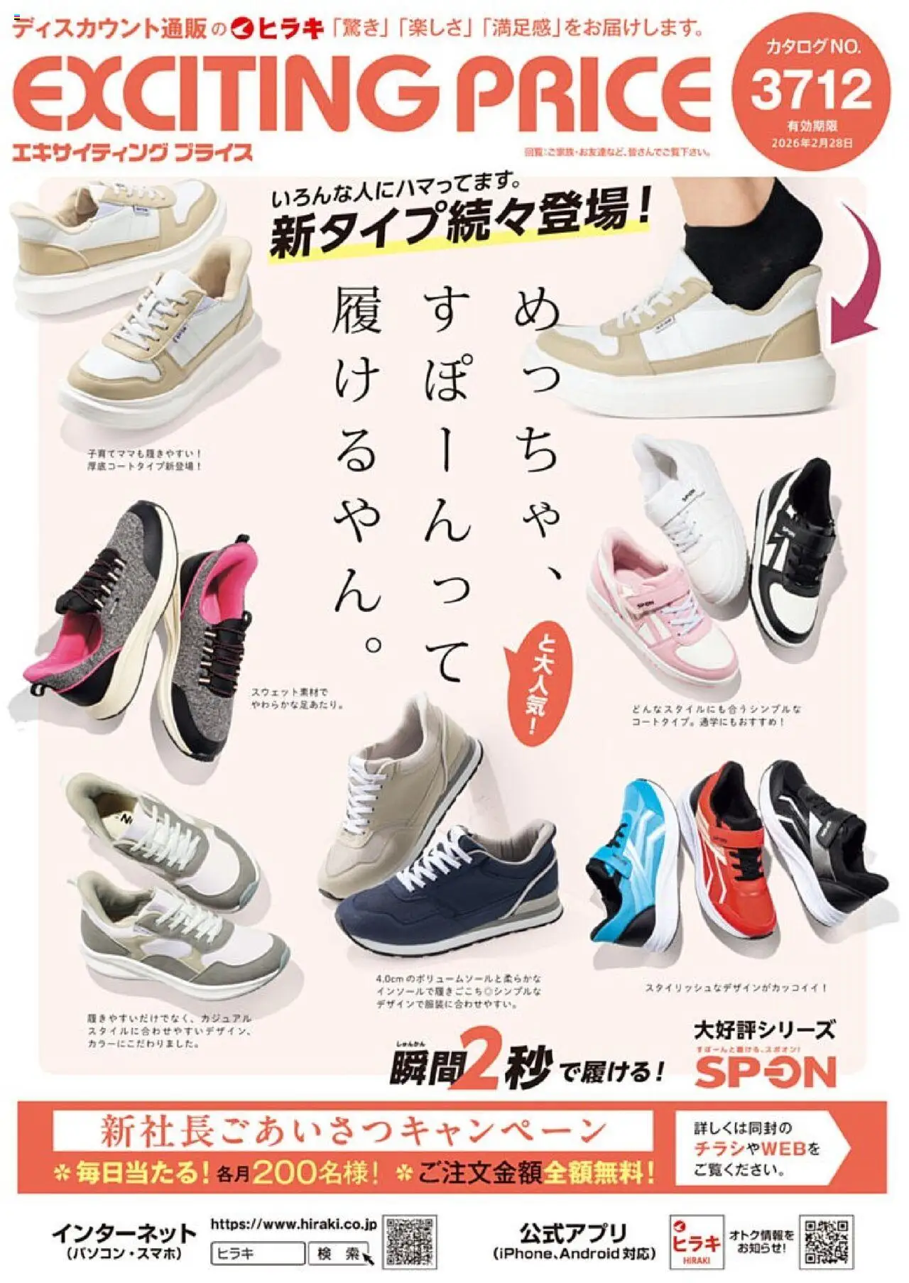 ヒラキショッExciting Price 3712プは 2025/10/01から有効 - ページ番号 1