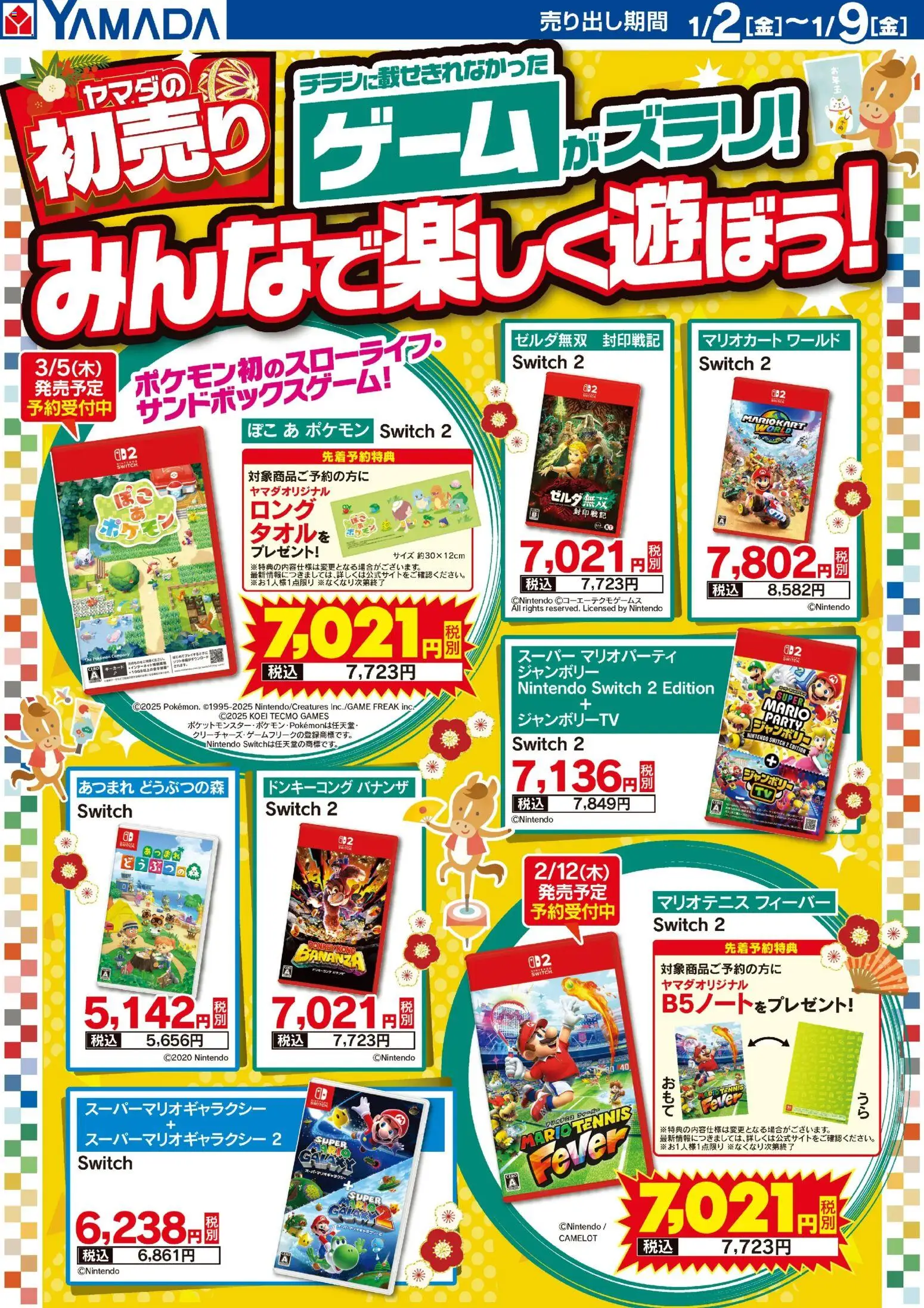 ヤマダ 電機の2026/01/02から2026/01/09までのチラシはここゲームがズラリ!みんなで楽しく遊ぼう!