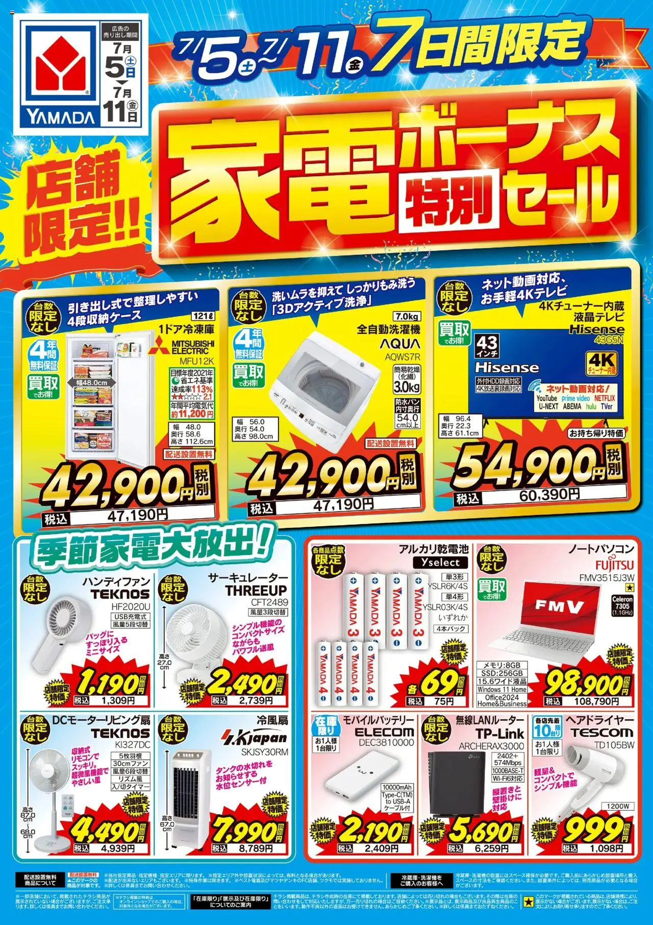 ヤマダ 電機ショッ店舗限定!家電ボーナス特別セールプは 2025/07/05から有効 - ページ番号 1 - 冷蔵庫, ヘアドライヤー, ノートパソコン, アルカリ乾電池, モバイルバッテリー, サーキュレーター, 全自動洗濯機, 無線LANルーター