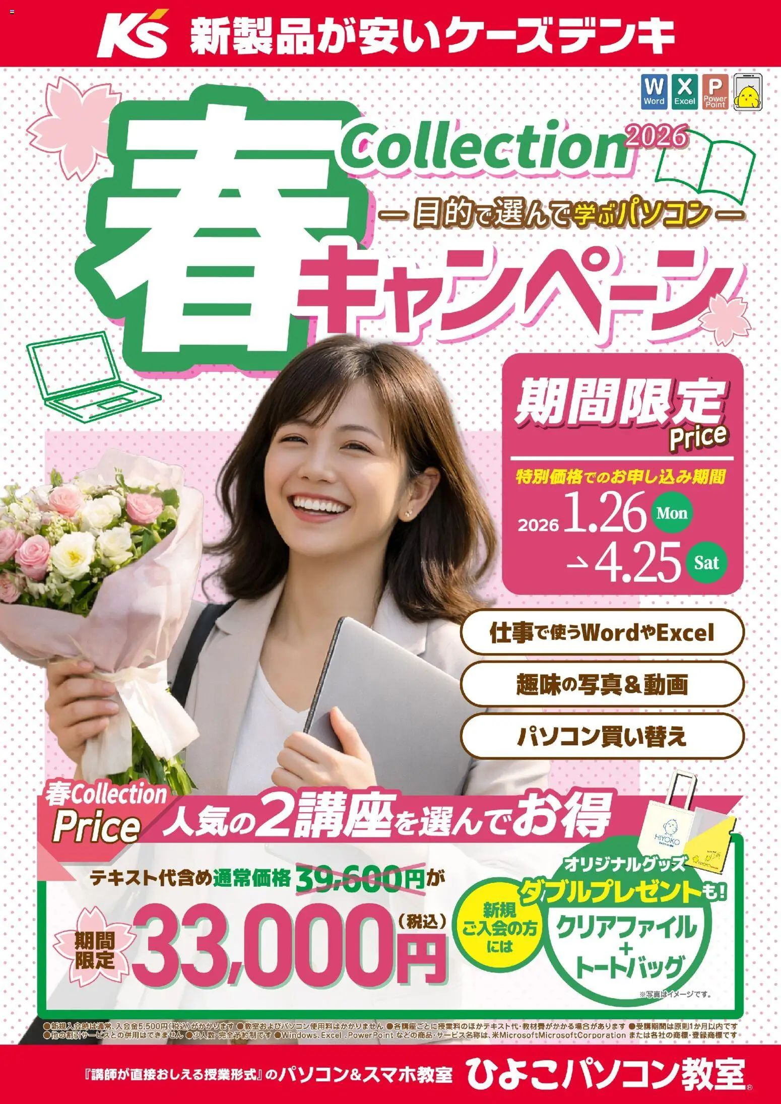 ケーズデンキの2026/01/26から2026/04/25までのチラシはここ春Collectionキャンペーン