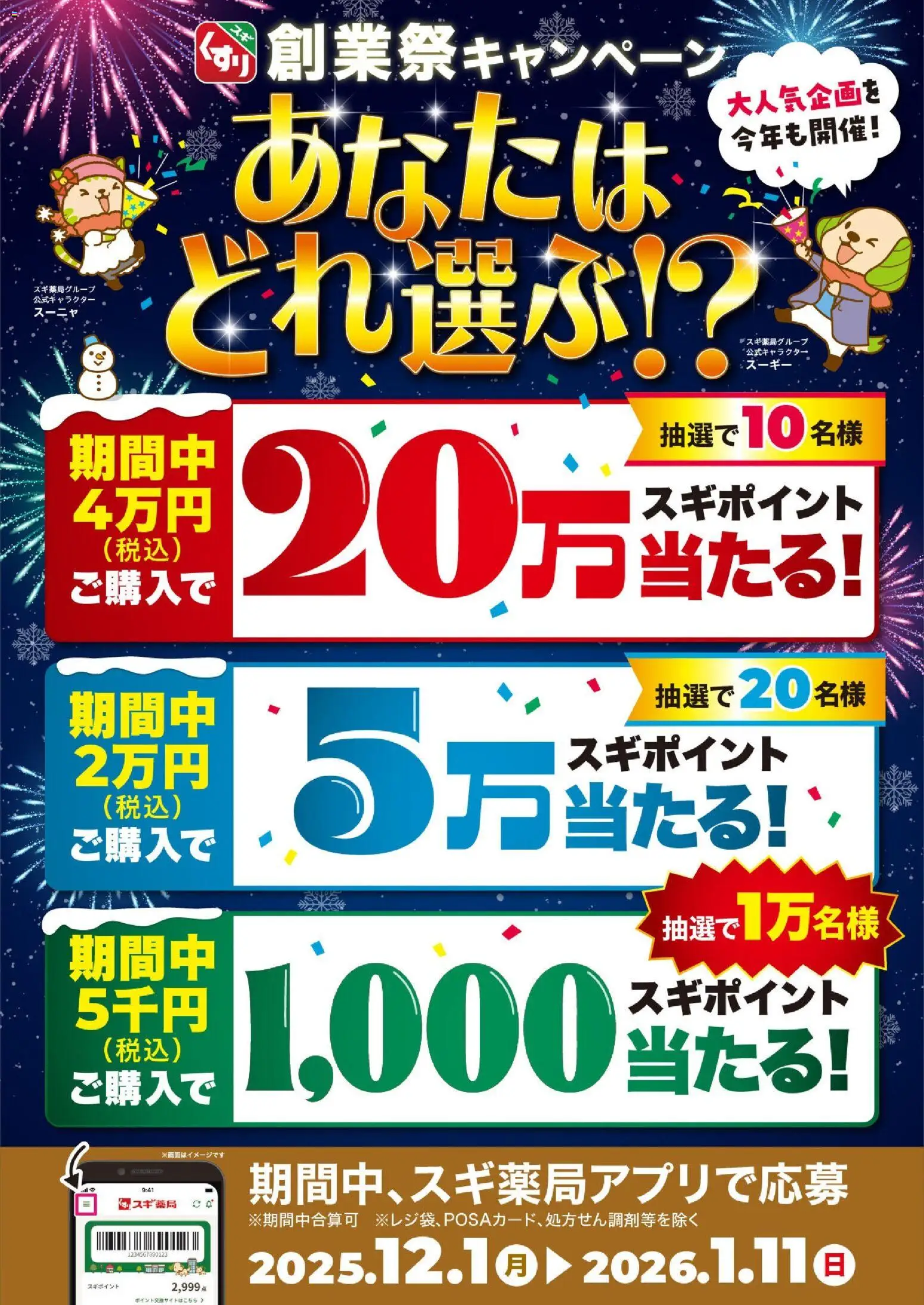スギ 薬局の2025/12/01から2026/01/11までのチラシはここ最大20万スギポイントが当たる！