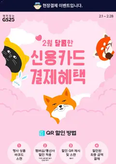 {StrartDate}까지 GS25 쇼핑몰에서 전단 현재 전단지 미리 보기