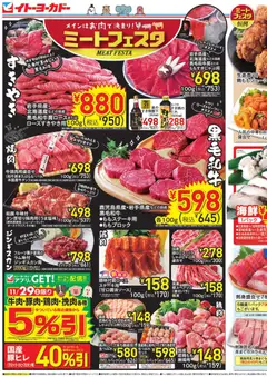 イトーヨーカドーの2025/11/29から2025/11/30までのチラシはここ週末セール