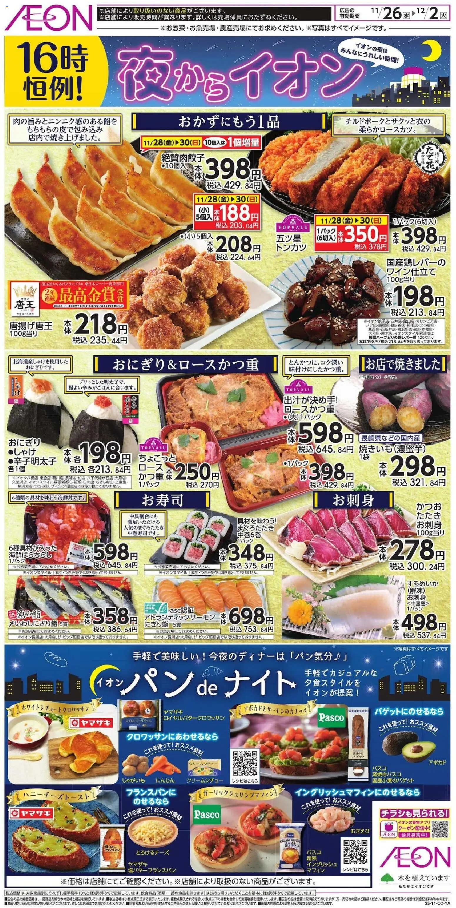 イオンの2025/11/26から2025/12/02までのチラシはここ夜からイオン