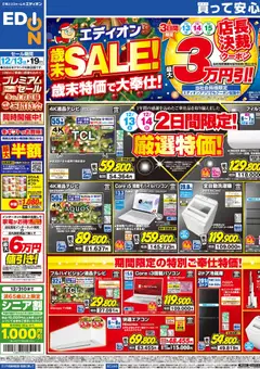 エディオンの2025/12/13から2025/12/19までのチラシはここチラシ