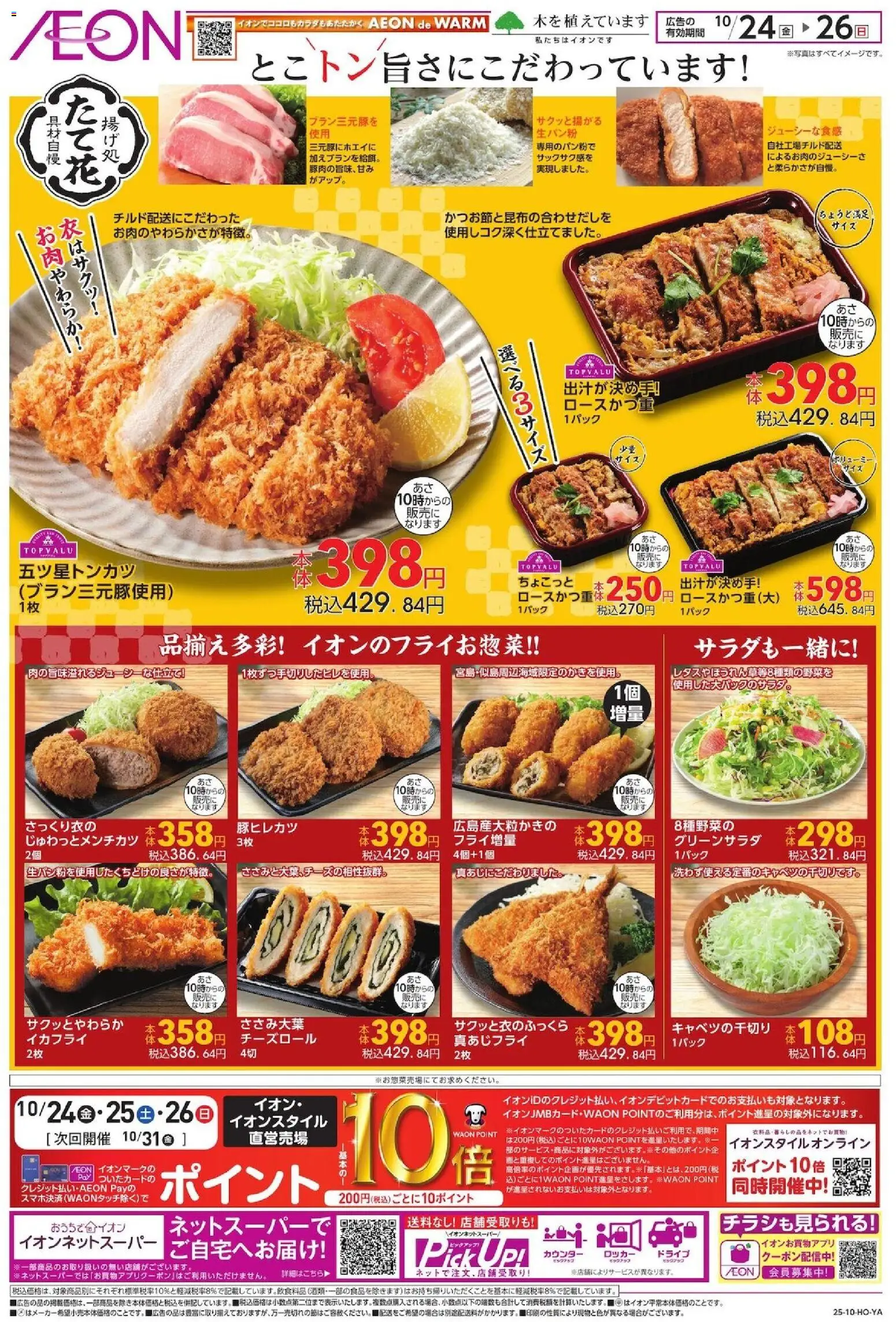イオンショッ揚げ処 たて花プは 2025/10/24から有効 - ページ番号 1