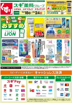 スギ 薬局の2025/11/18から2025/11/24までのチラシはここチラシ
