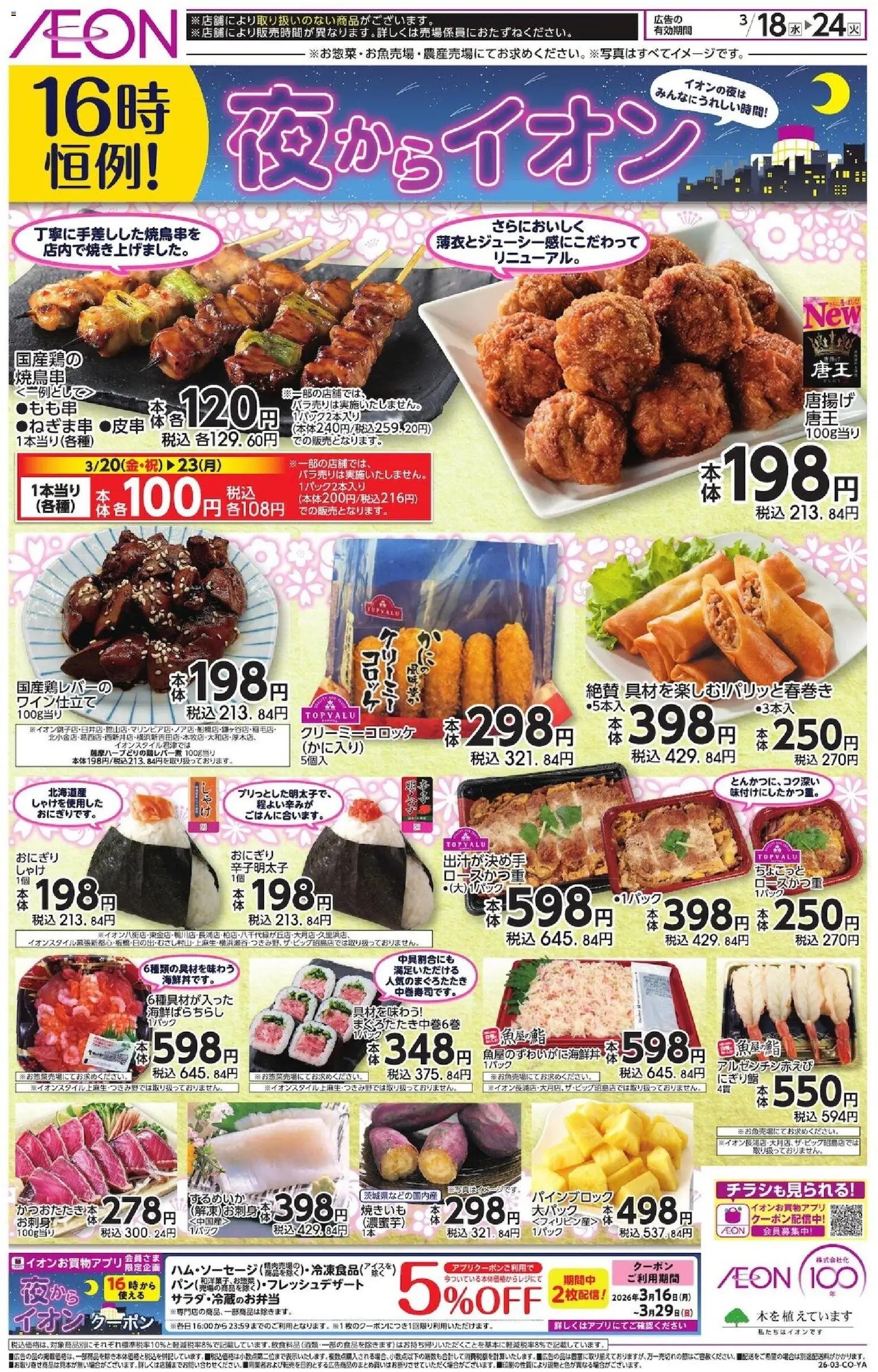 イオンの2026/03/18から2026/03/24までのチラシはここイオン - チラシ