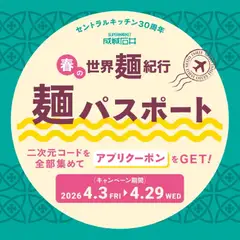 成城石井の2026/04/03から2026/04/29までのチラシはここ成城石井 - 麺パスポート