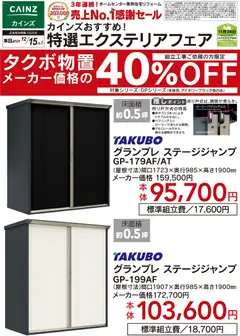 カインズ ホームの2025/11/14から2025/12/15までのチラシはここタクボ物置 メーカー価格の40％OFF