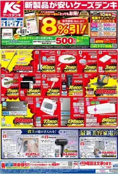 ケーズデンキの2025/11/01から2025/11/07までのチラシはここチラシ
