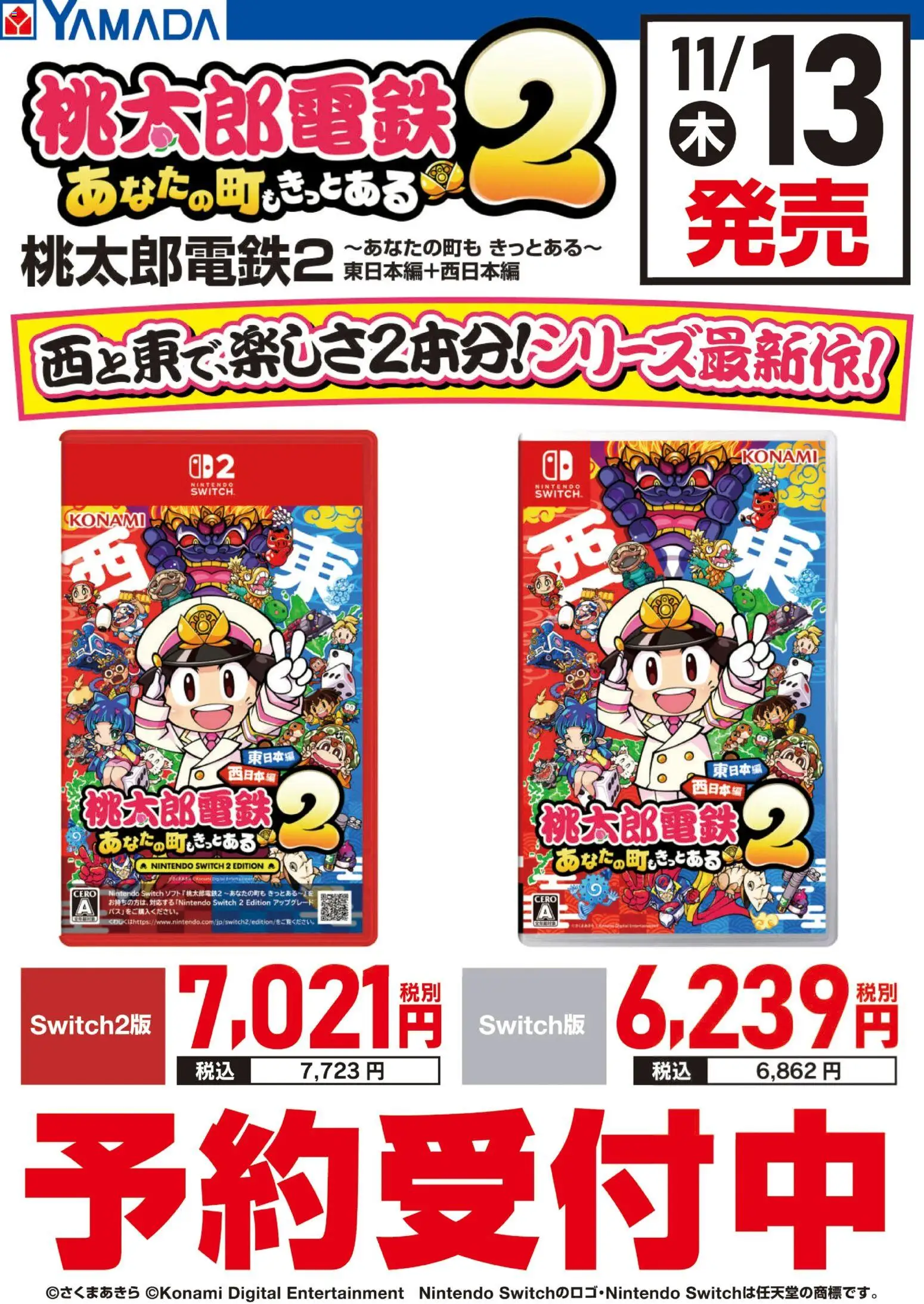 ヤマダ 電機の2025/11/08から2025/11/12までのチラシはここ桃太郎電鉄2 予約受付中