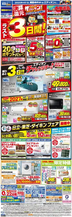 100満ボルトの2026/02/13から2026/02/15までのチラシはここラスト3日間！エディオン ザ・バーゲン