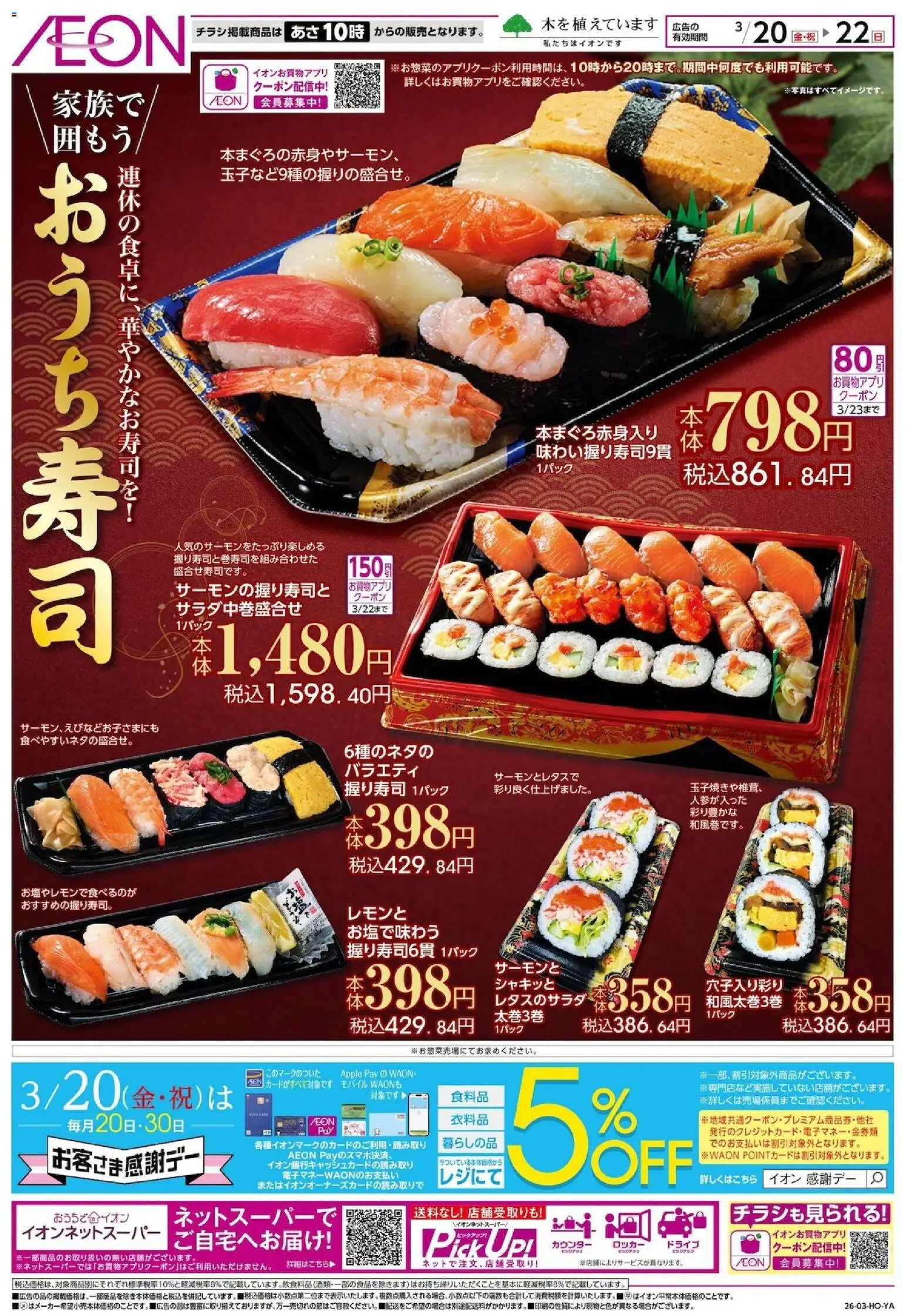 イオンの2026/03/20から2026/03/22までのチラシはここイオン - おうち寿司