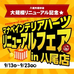 マナベインテリアハーツの2025/09/13から2025/09/23までのチラシはここ八尾外環状店リニューアルオープンのお知らせ