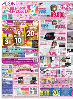 イオンの2026/03/27から2026/03/31までのチラシはここイオン - 2026春新生活を応援!!