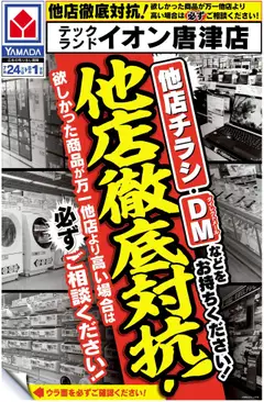 ヤマダ 電機の2025/07/24から2025/08/01までのチラシはここ他店徹底対抗!(おもて)