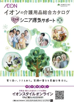 イオンの2025/09/01から2026/02/28までのチラシはここ介護用品総合カタログ 2025秋冬号