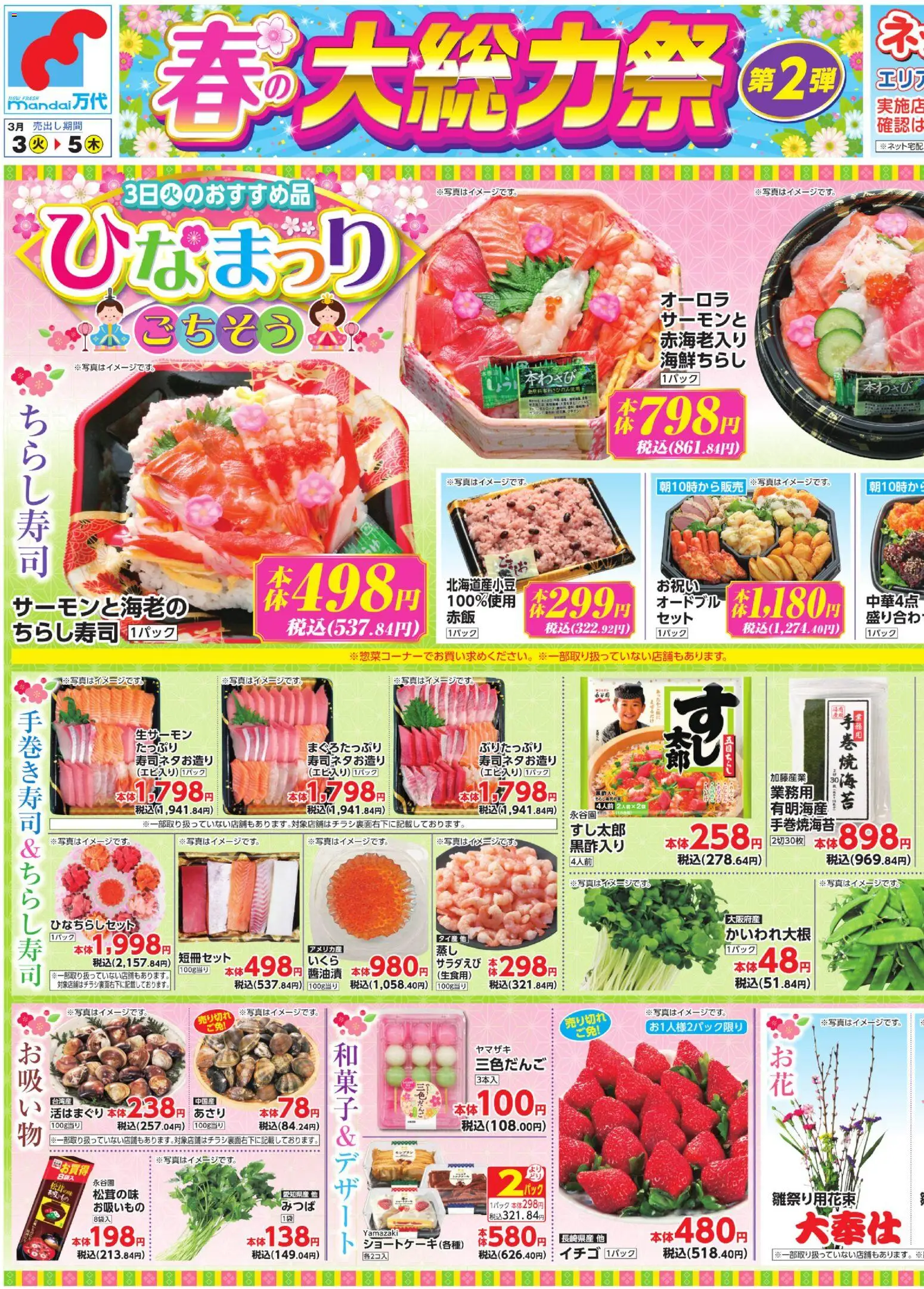 万代の2026/03/03から2026/03/05までのチラシはここ万代 - チラシ