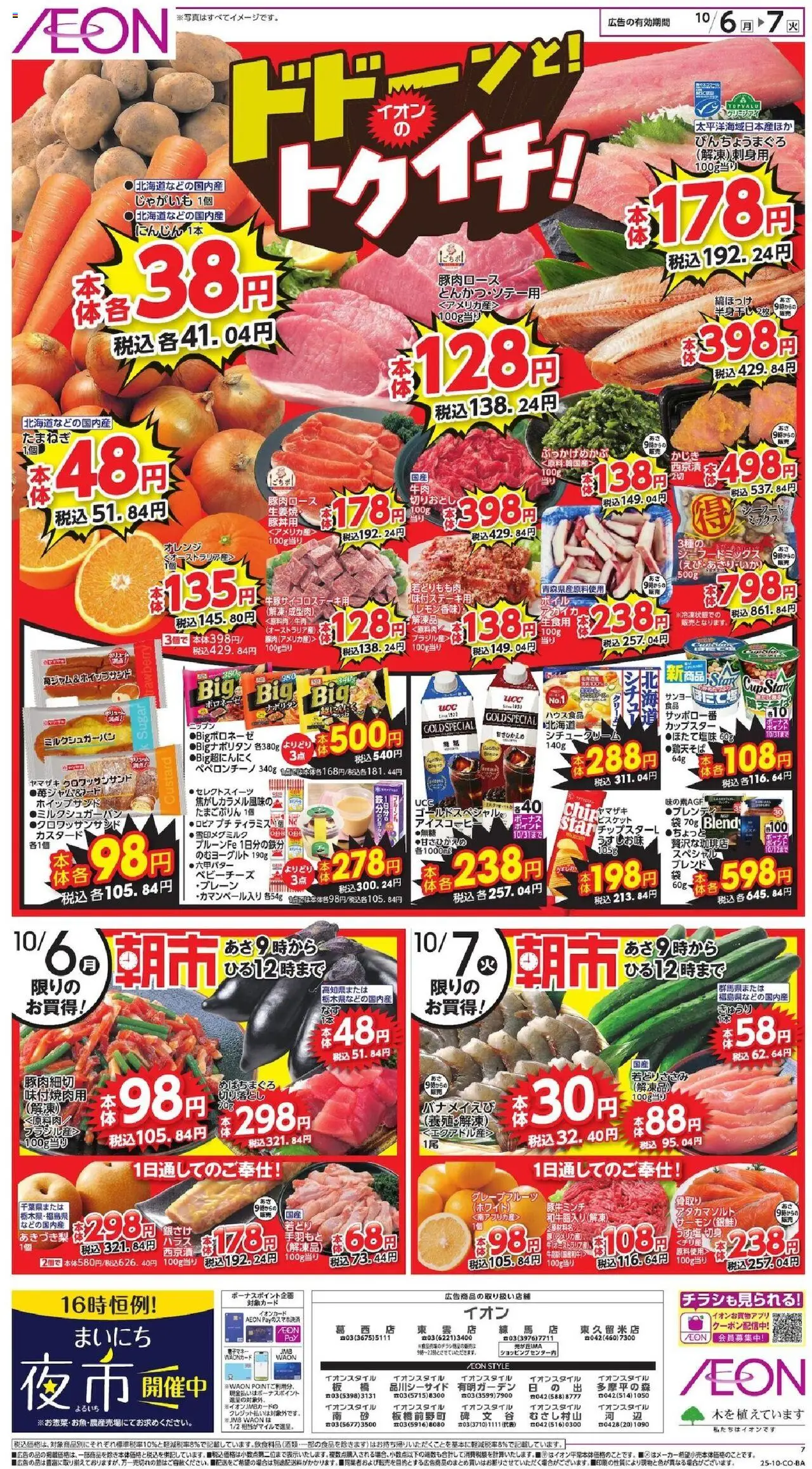 イオンショッドドーンと!トゥイチ!プは 2025/10/06から有効 - ページ番号 1