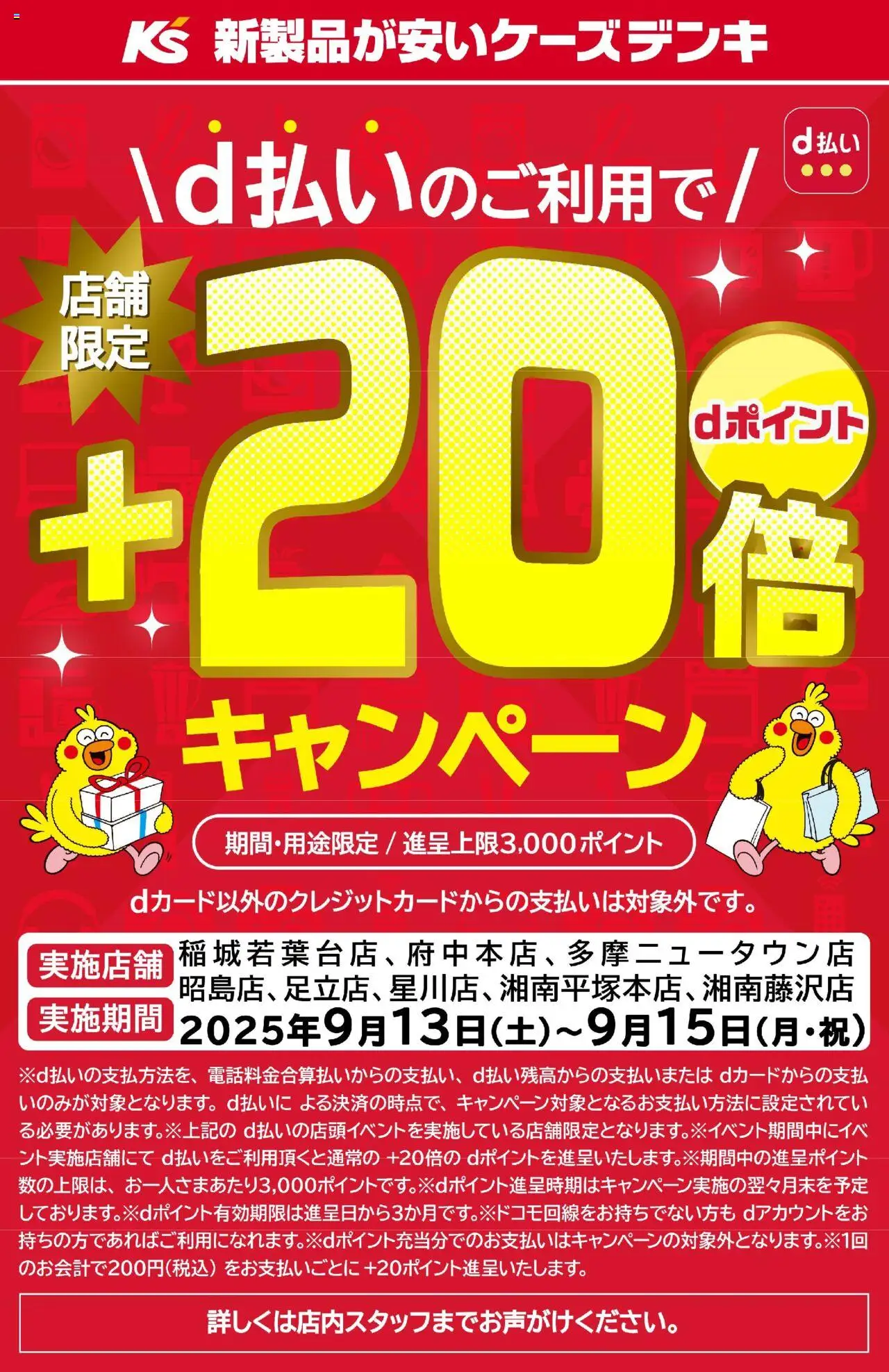 ケーズデンキショッドコモd払いイベント+20倍キャンペーンプは 2025/09/13から有効 - ページ番号 1