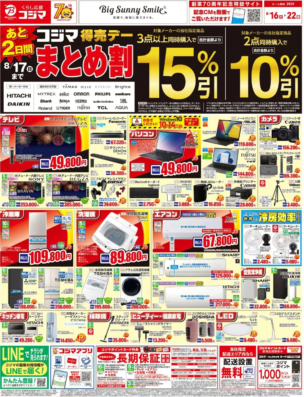 コジマショッコジマ得売デー　まとめ割プは 2025/08/16から有効 - ページ番号 1