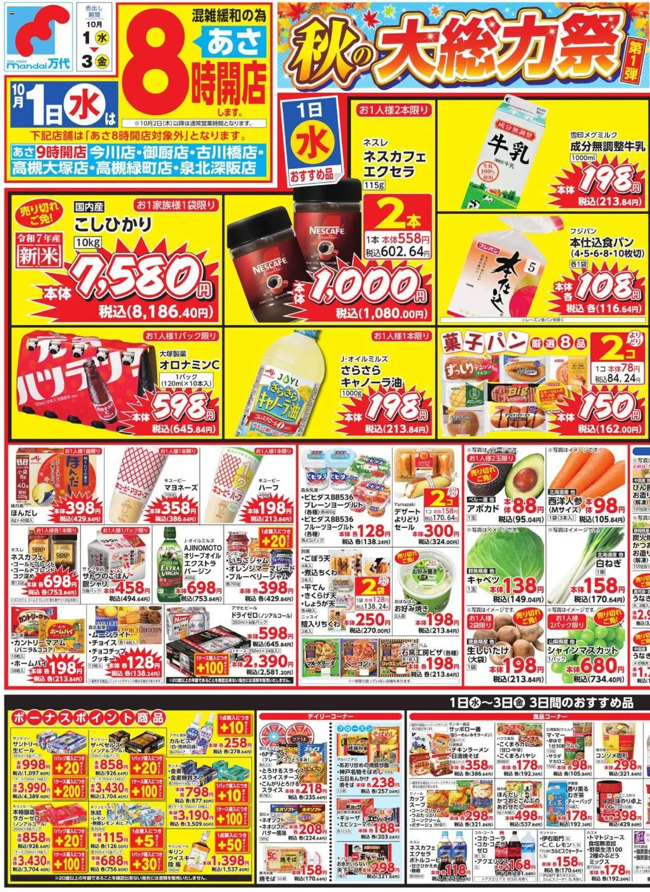 万代ショッチラシプは 2025/10/01から有効 - ページ番号 1