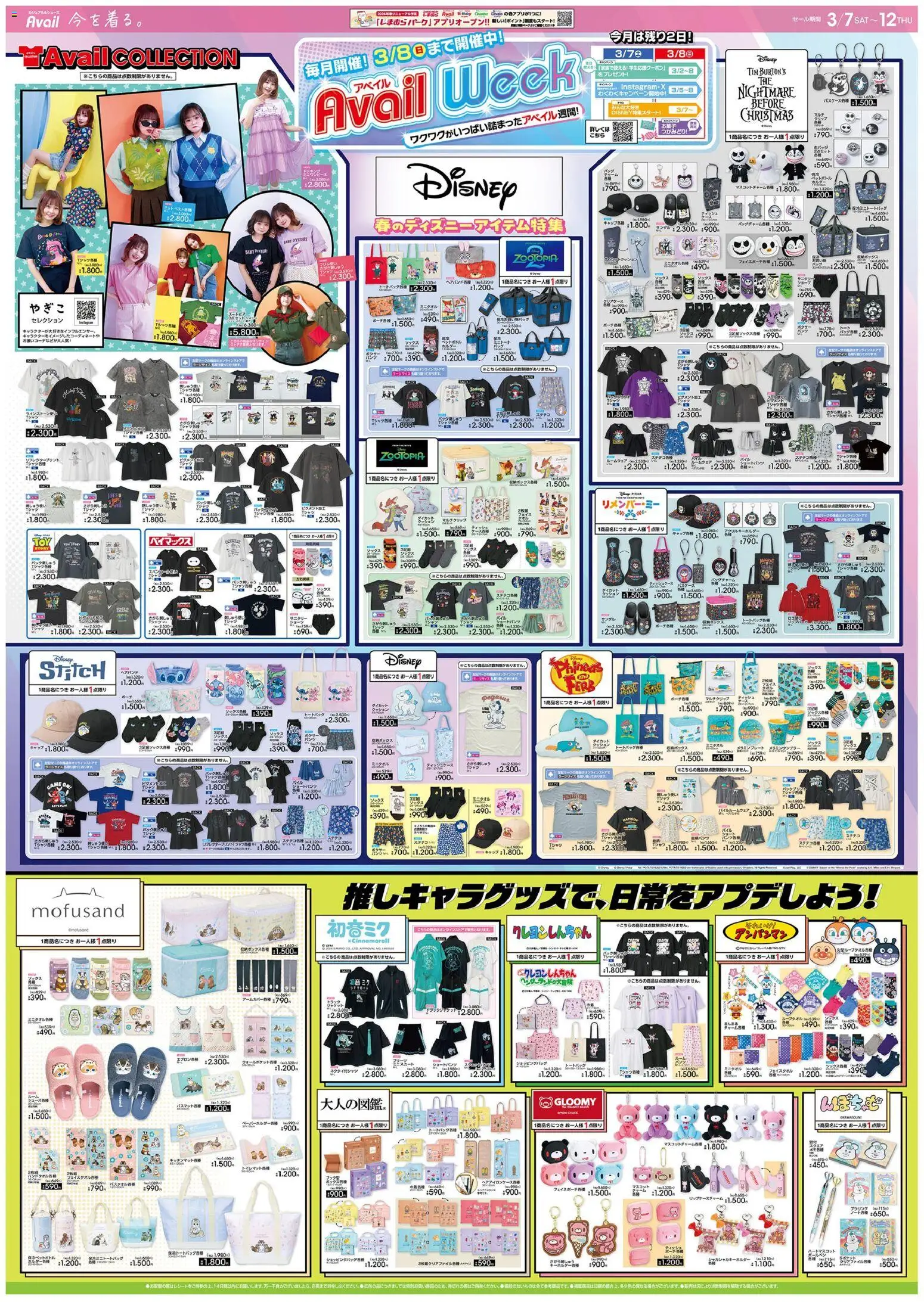 アベイルの2026/03/07から2026/03/12までのチラシはここアベイル - Avail Week Collection リーフレット