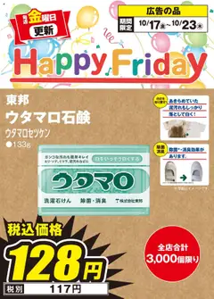 エディオンの2025/10/17から2025/10/23までのチラシはここHappy Friday