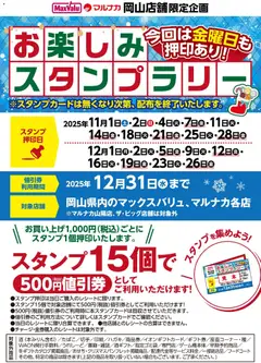 マックスバリュの2025/11/01から2025/12/31までのチラシはここ岡山 お楽しみスタンプラリーのお知らせ