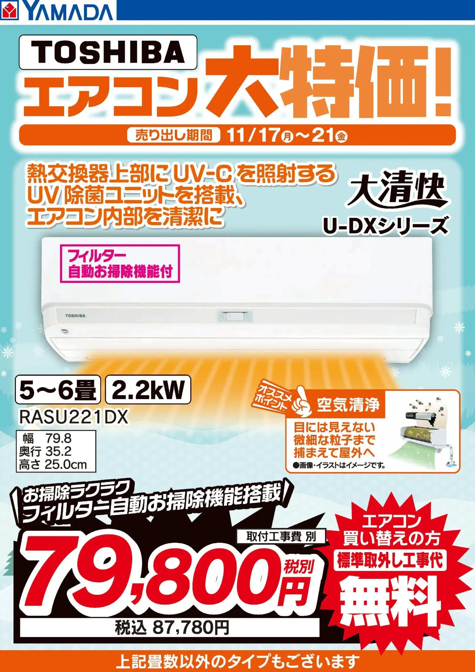 ヤマダ 電機の2025/11/17から2025/11/21までのチラシはここ東芝 エアコン大特価!